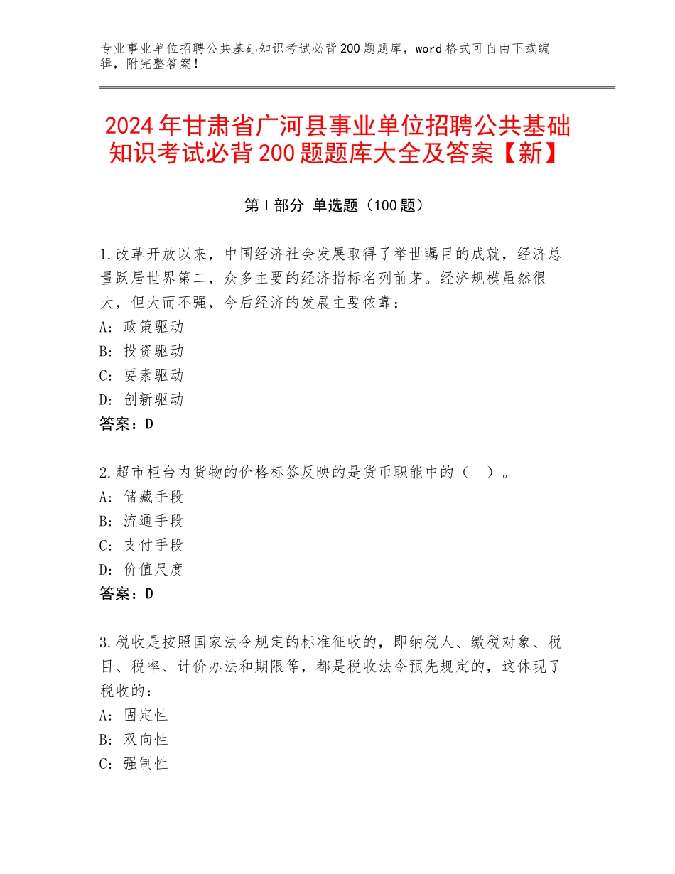 2024年甘肃省广河县事业单位招聘公共基础知识考试必背200题题库大全及答案【新】_第1页