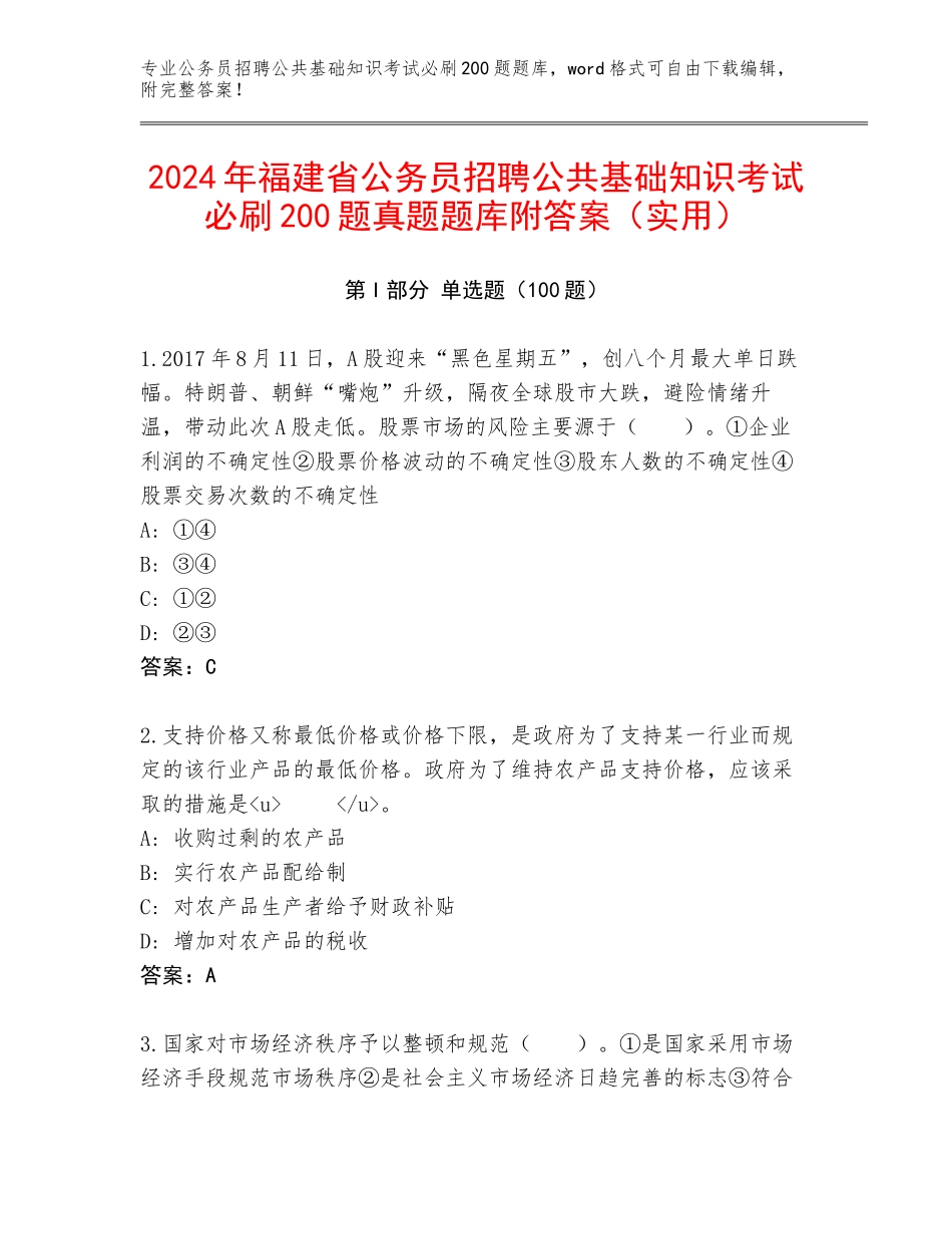 2024年福建省公务员招聘公共基础知识考试必刷200题真题题库附答案（实用）_第1页