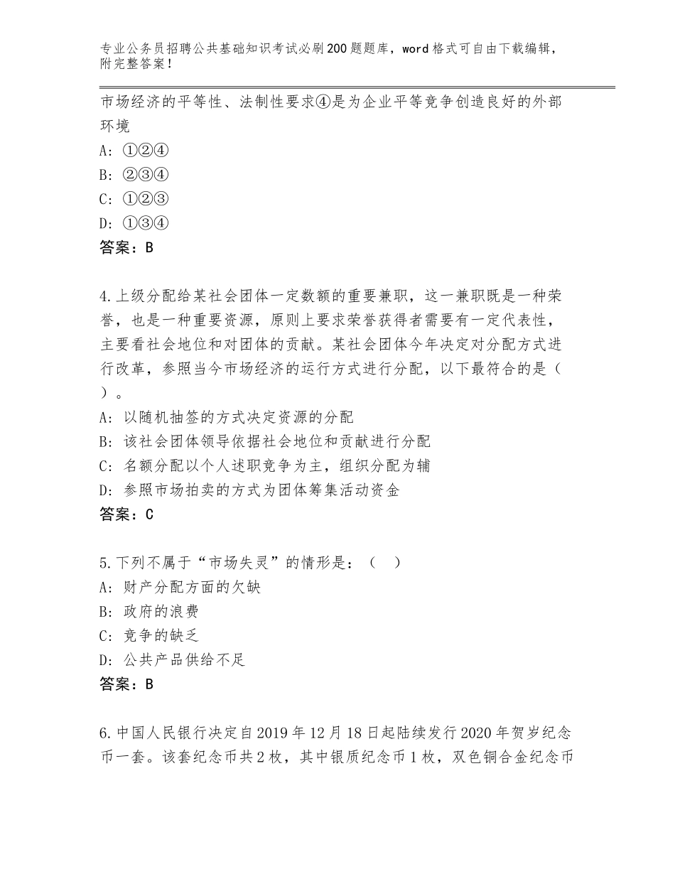 2024年福建省公务员招聘公共基础知识考试必刷200题真题题库附答案（实用）_第2页