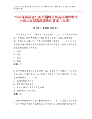 2024年福建省公务员招聘公共基础知识考试必刷200题真题题库附答案（实用）