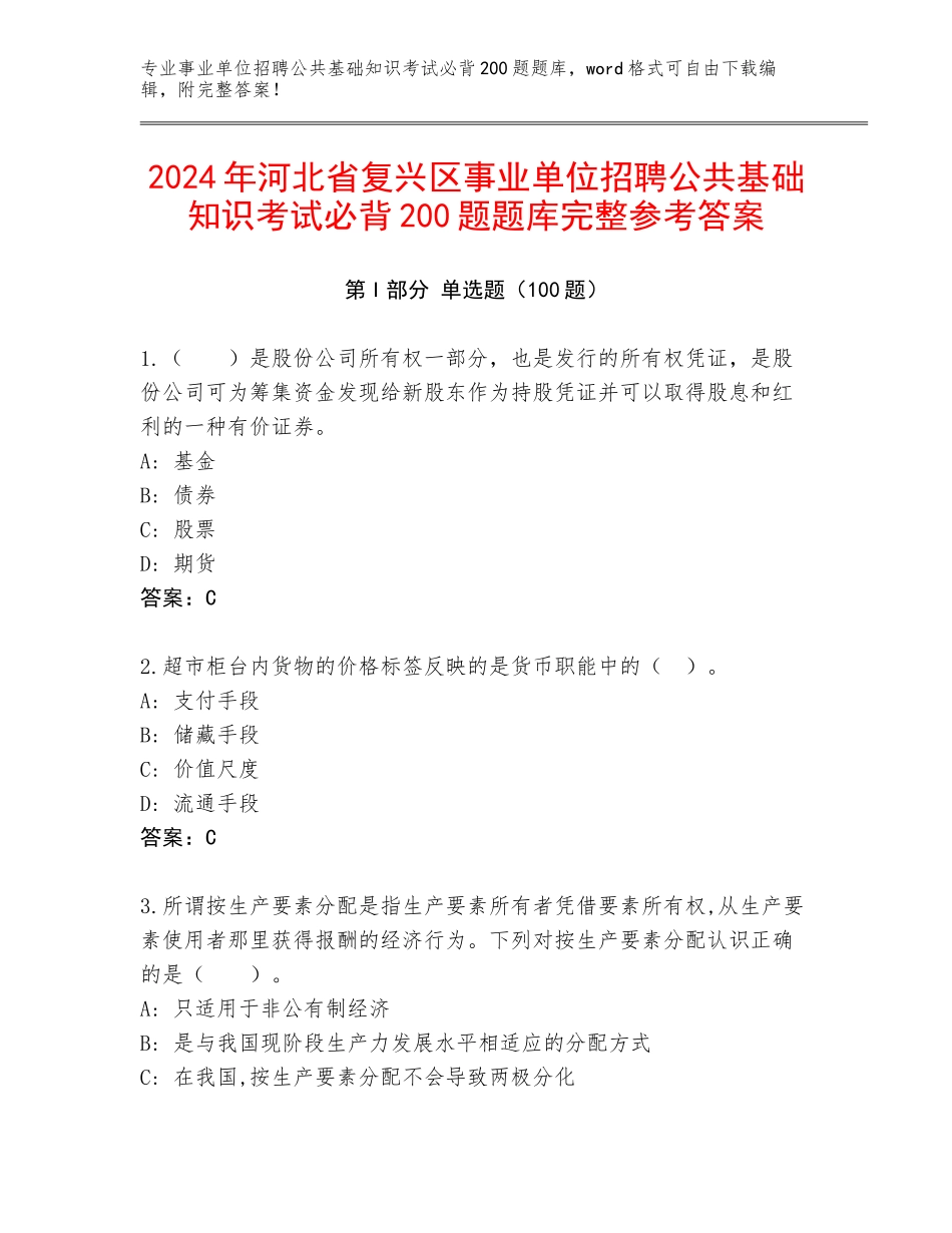 2024年河北省复兴区事业单位招聘公共基础知识考试必背200题题库完整参考答案_第1页