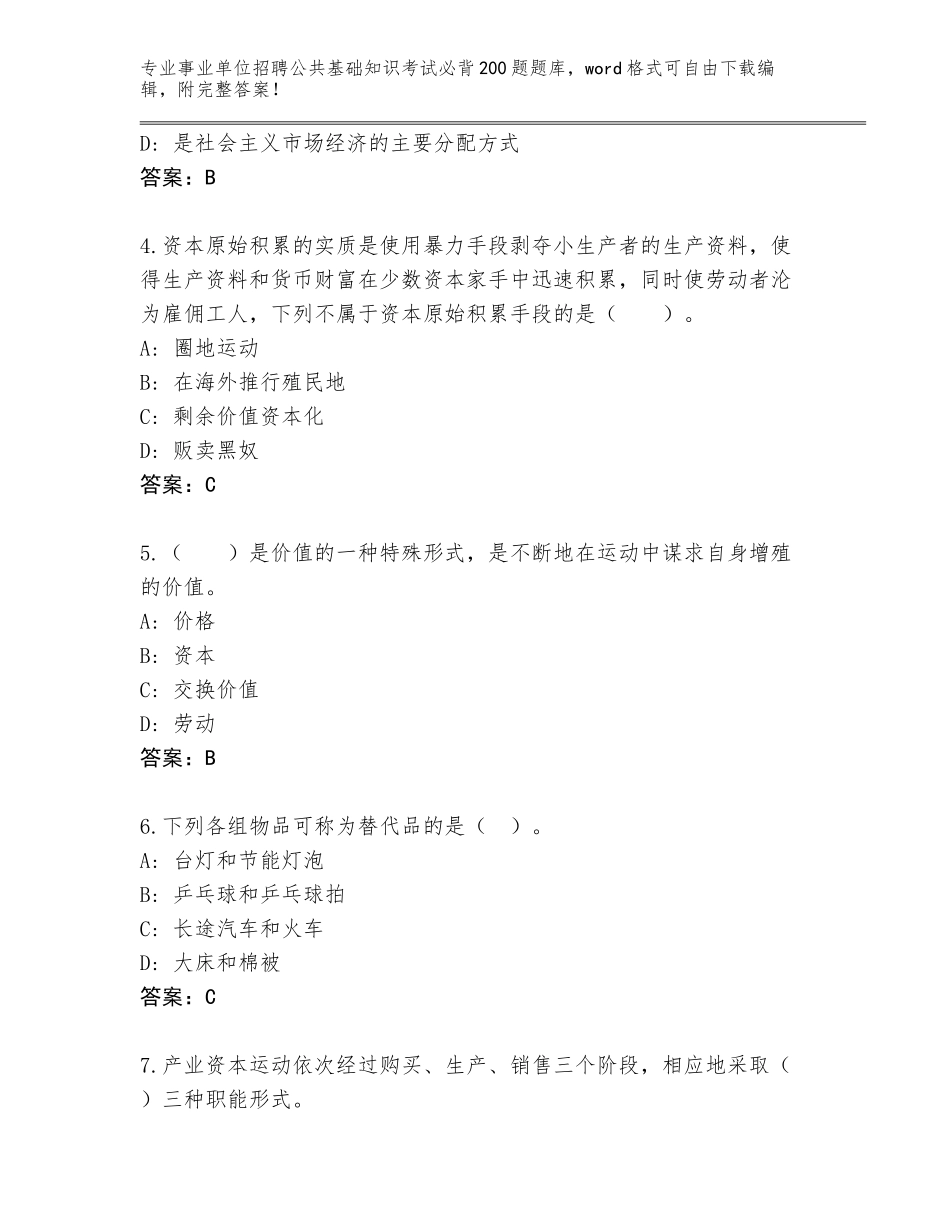 2024年河北省复兴区事业单位招聘公共基础知识考试必背200题题库完整参考答案_第2页