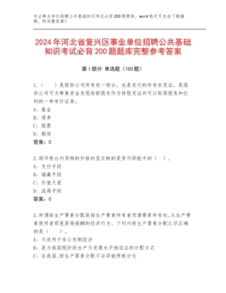 2024年河北省复兴区事业单位招聘公共基础知识考试必背200题题库完整参考答案