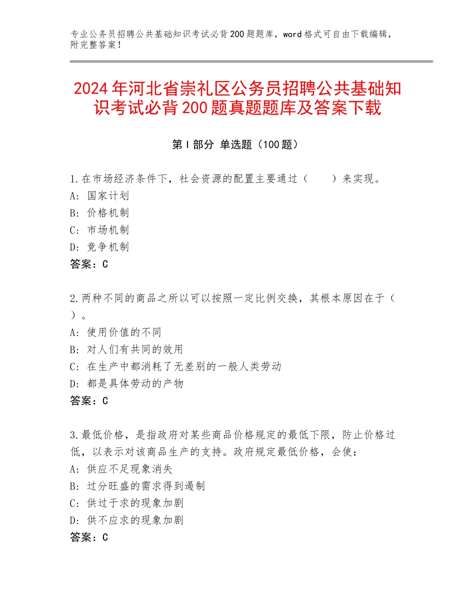 2024年河北省崇礼区公务员招聘公共基础知识考试必背200题真题题库及答案下载_第1页