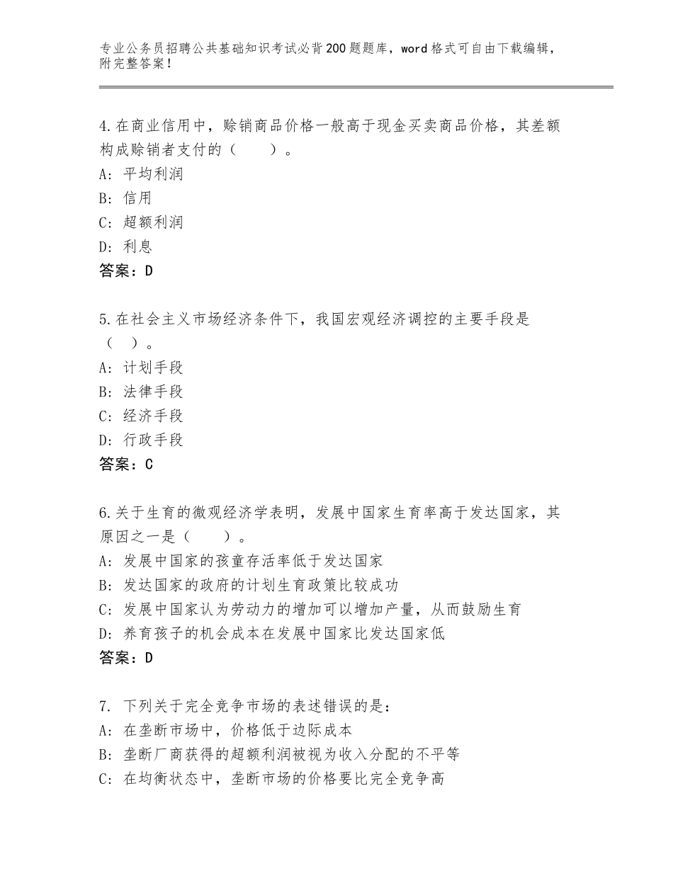 2024年河北省崇礼区公务员招聘公共基础知识考试必背200题真题题库及答案下载_第2页