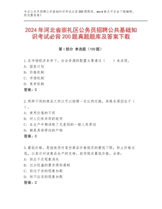 2024年河北省崇礼区公务员招聘公共基础知识考试必背200题真题题库及答案下载