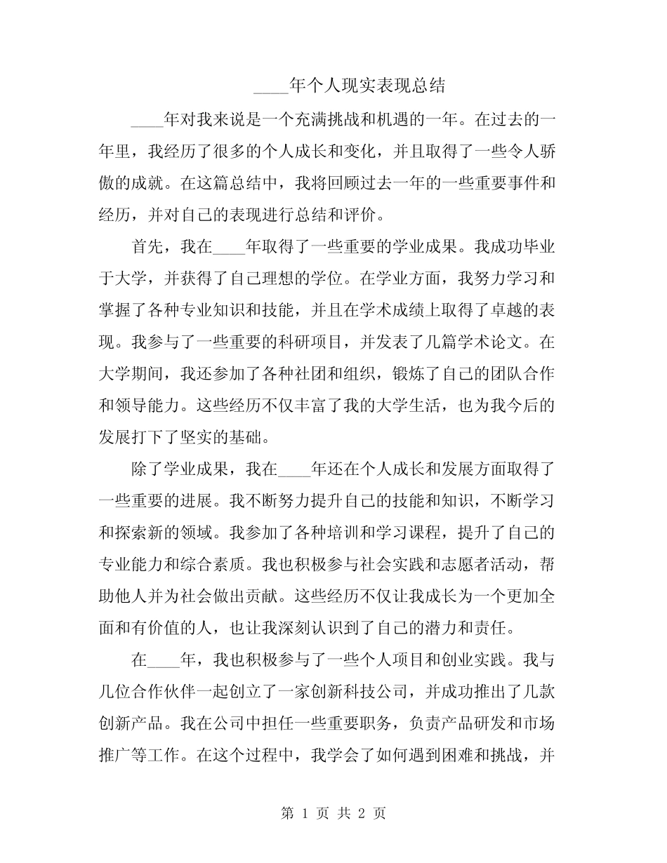 2024年个人现实表现总结_第1页