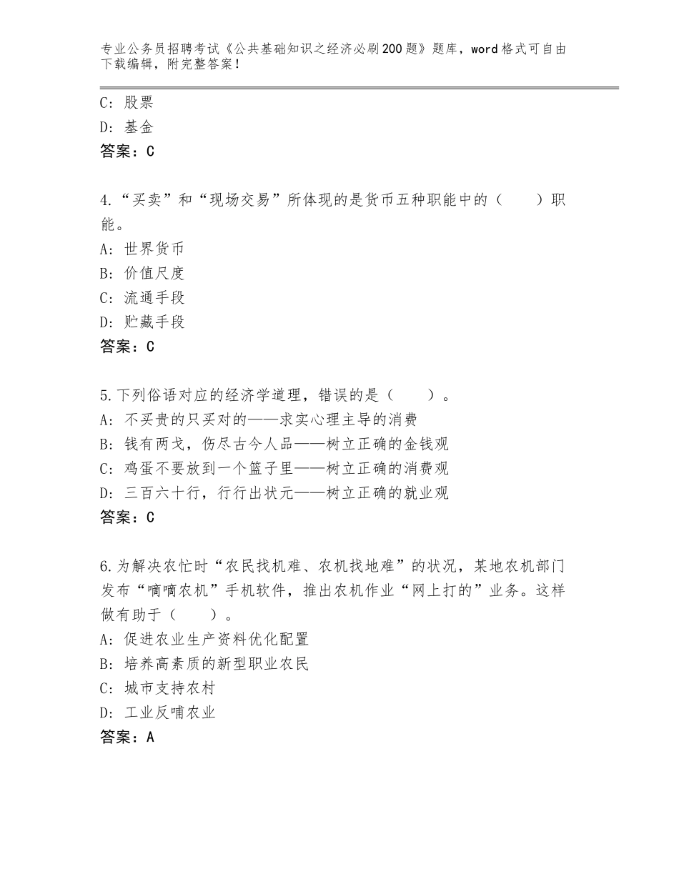 2024年甘肃省康乐县公务员招聘考试《公共基础知识之经济必刷200题》内部题库（各地真题）_第2页