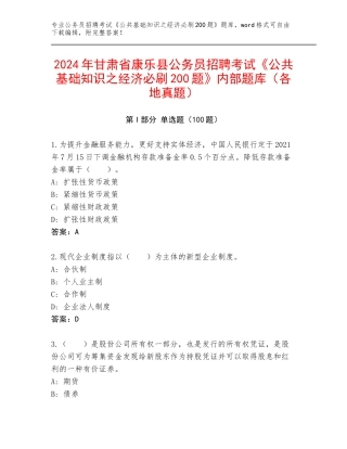 2024年甘肃省康乐县公务员招聘考试《公共基础知识之经济必刷200题》内部题库（各地真题）