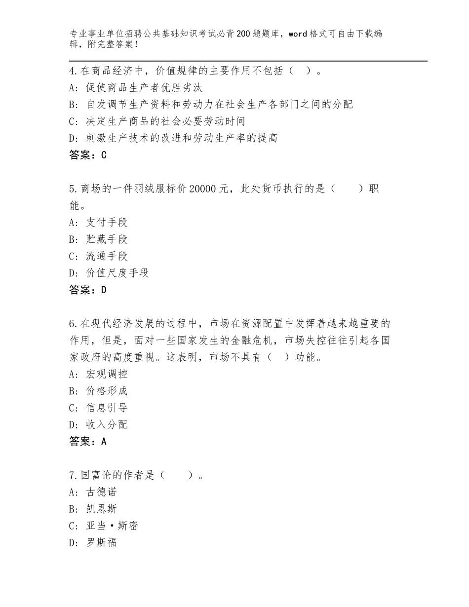 2024年广东省三水区事业单位招聘公共基础知识考试必背200题完整题库【名师系列】_第2页