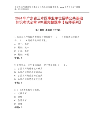 2024年广东省三水区事业单位招聘公共基础知识考试必背200题完整题库【名师系列】