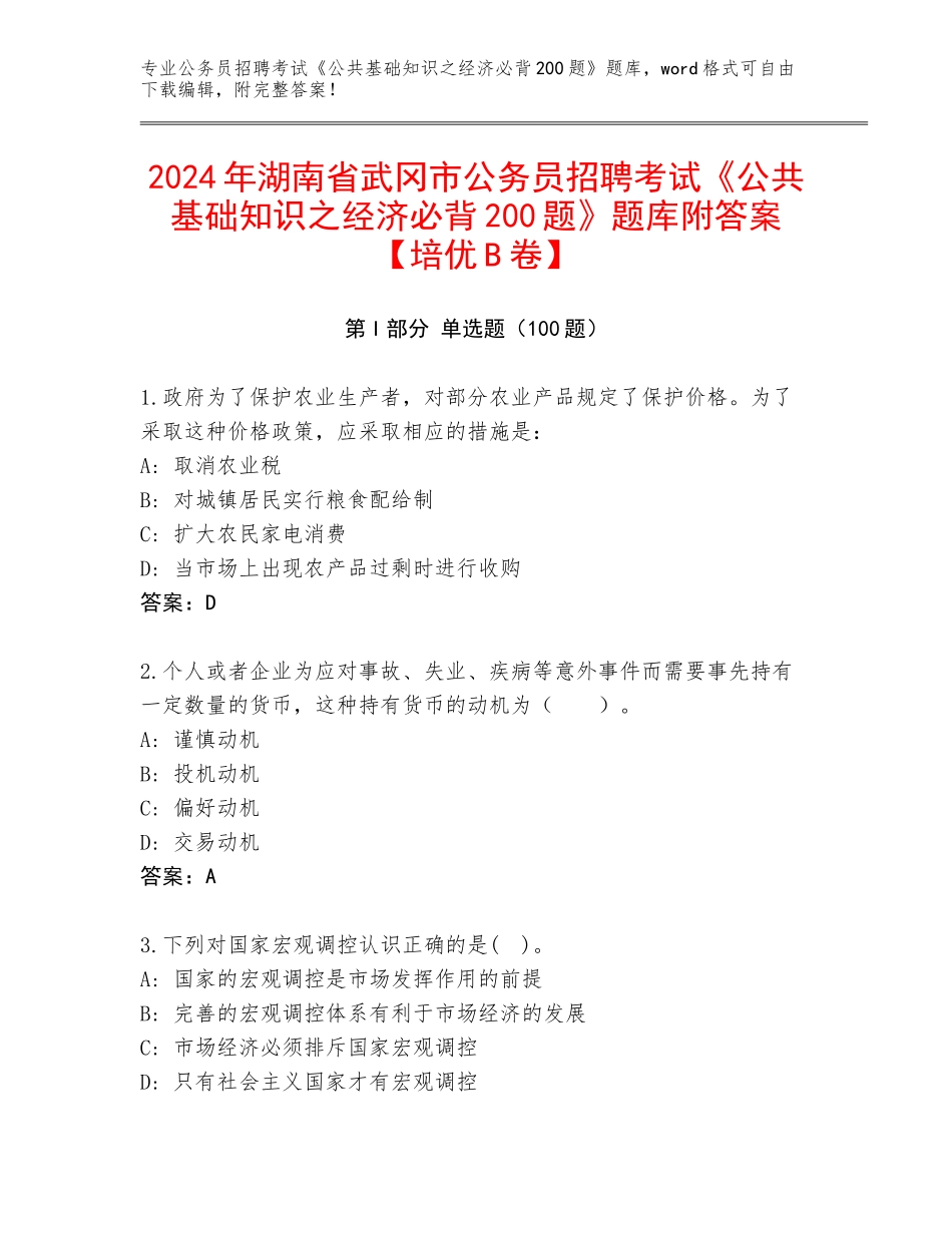 2024年湖南省武冈市公务员招聘考试《公共基础知识之经济必背200题》题库附答案【培优B卷】_第1页
