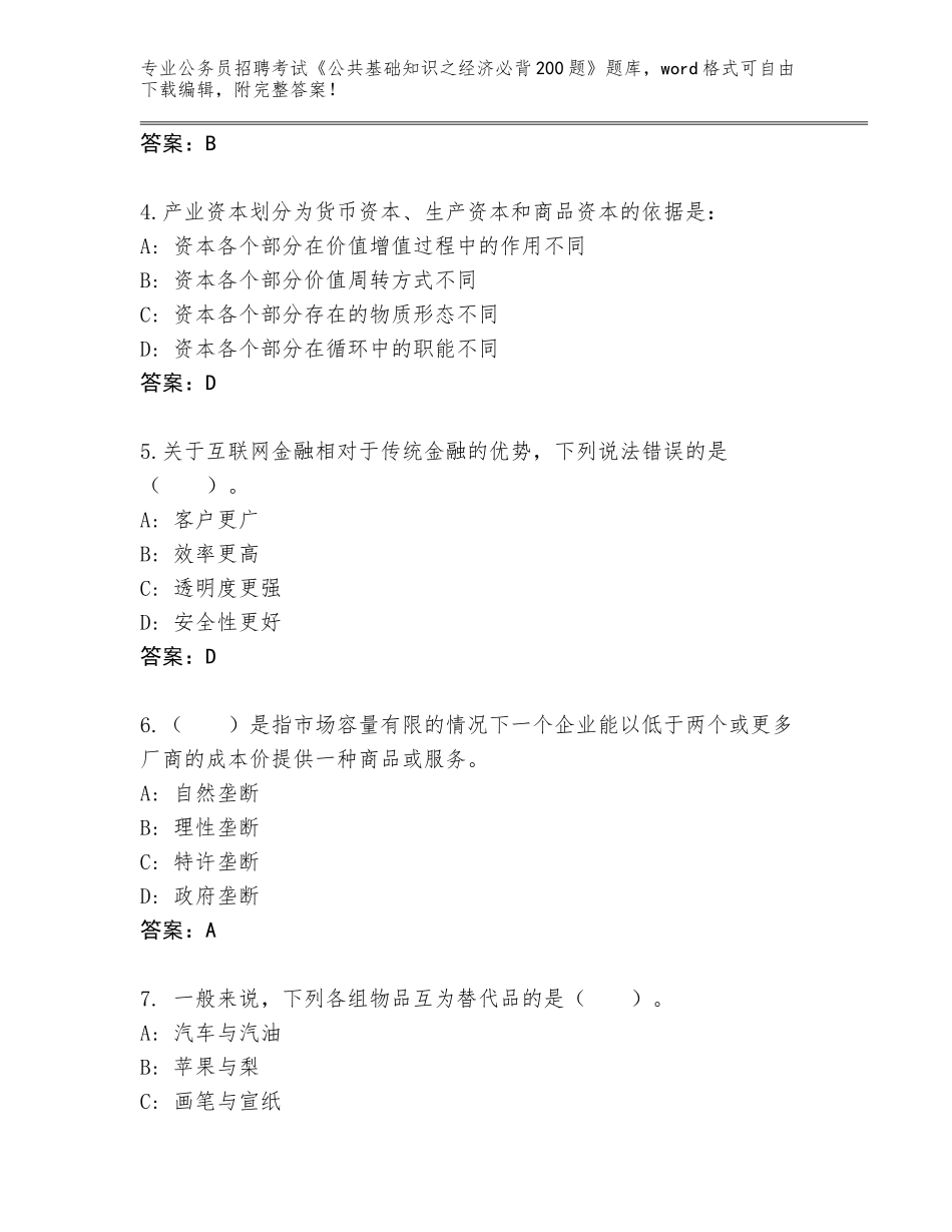 2024年湖南省武冈市公务员招聘考试《公共基础知识之经济必背200题》题库附答案【培优B卷】_第2页