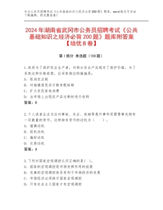2024年湖南省武冈市公务员招聘考试《公共基础知识之经济必背200题》题库附答案【培优B卷】