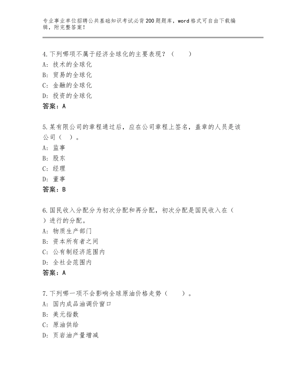 2024年广西壮族自治区银海区事业单位招聘公共基础知识考试必背200题完整题库附参考答案（实用）_第2页