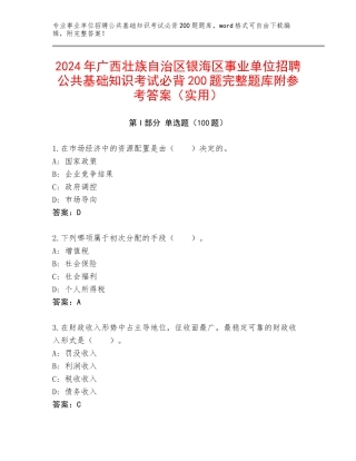 2024年广西壮族自治区银海区事业单位招聘公共基础知识考试必背200题完整题库附参考答案（实用）