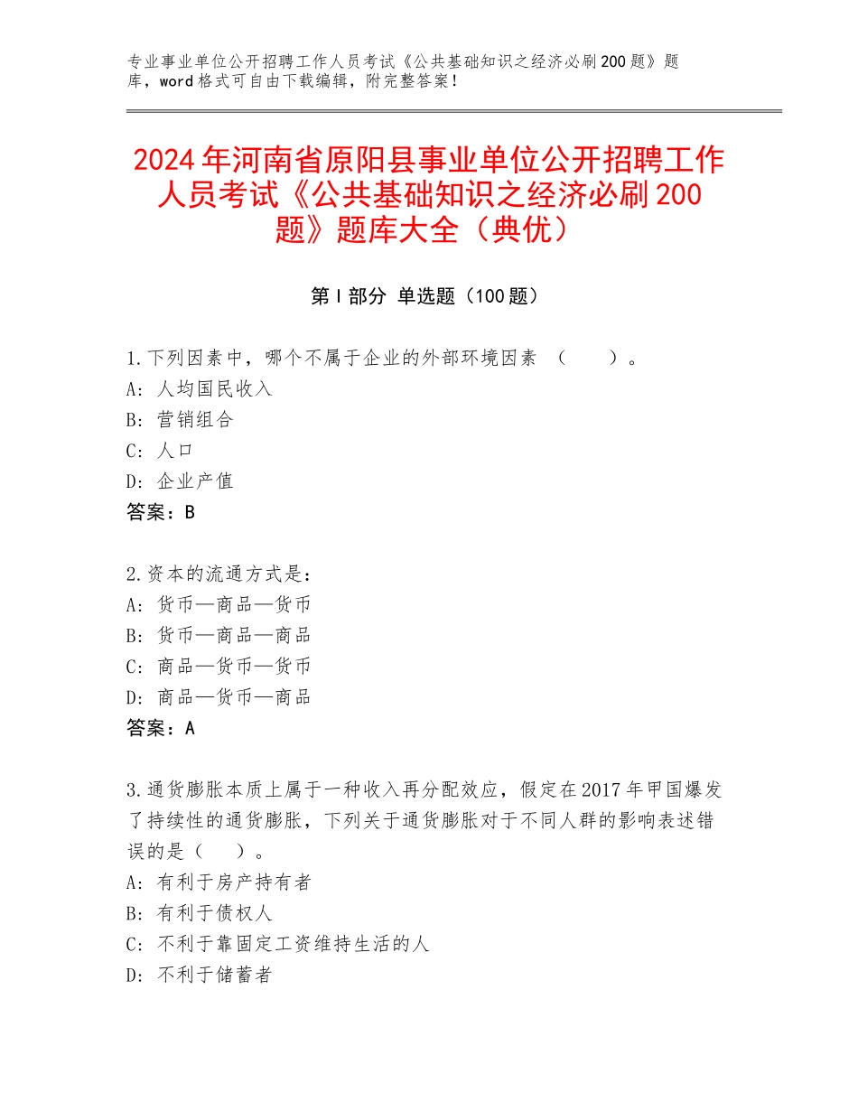 2024年河南省原阳县事业单位公开招聘工作人员考试《公共基础知识之经济必刷200题》题库大全（典优）_第1页