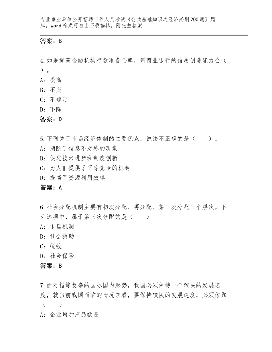 2024年河南省原阳县事业单位公开招聘工作人员考试《公共基础知识之经济必刷200题》题库大全（典优）_第2页