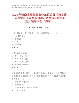 2024年河南省原阳县事业单位公开招聘工作人员考试《公共基础知识之经济必刷200题》题库大全（典优）