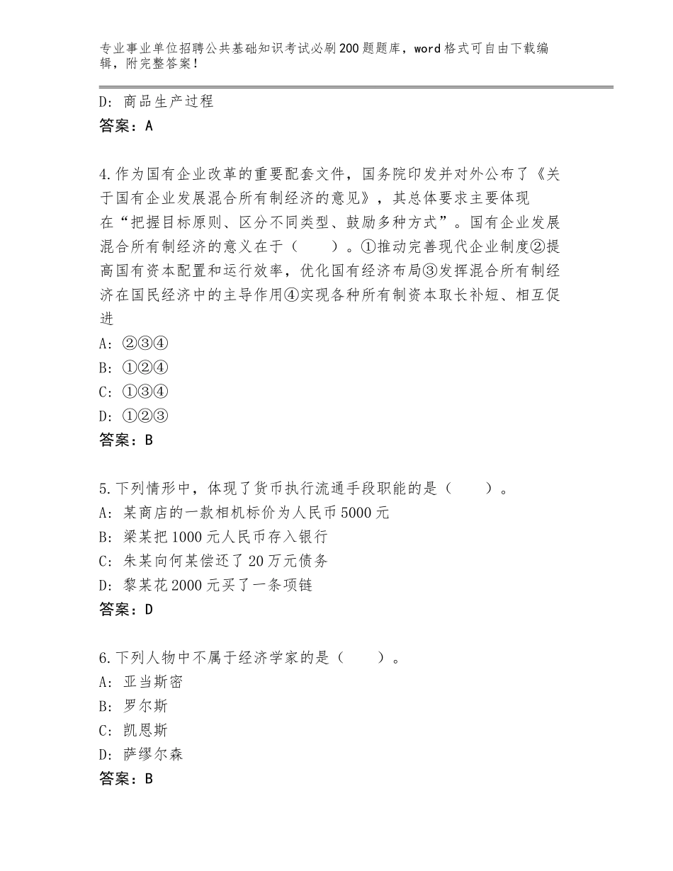 2024年吉林省事业单位招聘公共基础知识考试必刷200题大全及一套完整答案_第2页