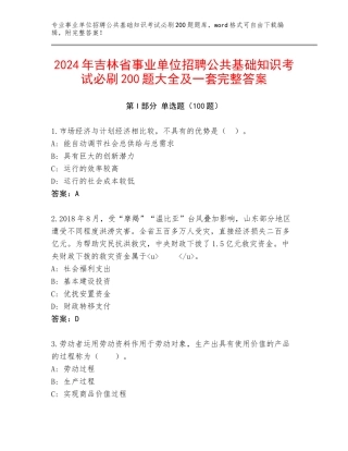2024年吉林省事业单位招聘公共基础知识考试必刷200题大全及一套完整答案
