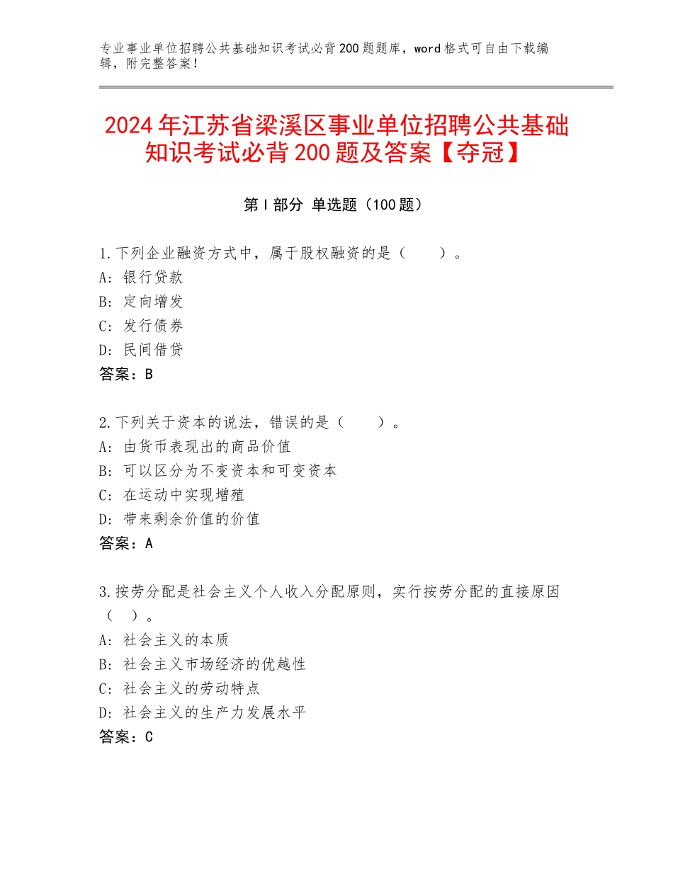 2024年江苏省梁溪区事业单位招聘公共基础知识考试必背200题及答案【夺冠】_第1页
