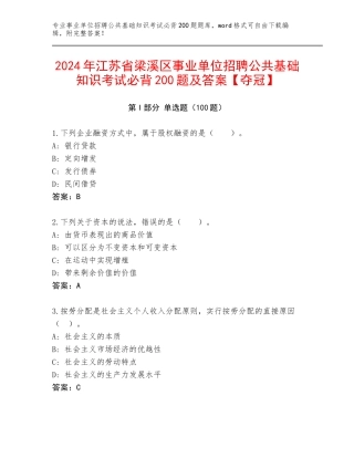2024年江苏省梁溪区事业单位招聘公共基础知识考试必背200题及答案【夺冠】
