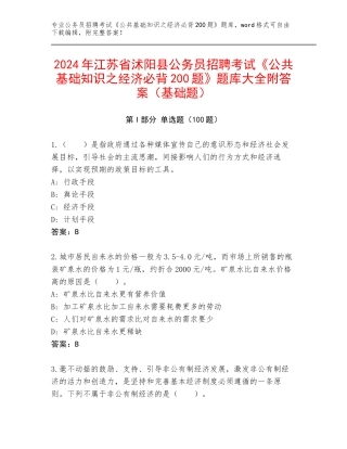 2024年江苏省沭阳县公务员招聘考试《公共基础知识之经济必背200题》题库大全附答案（基础题）