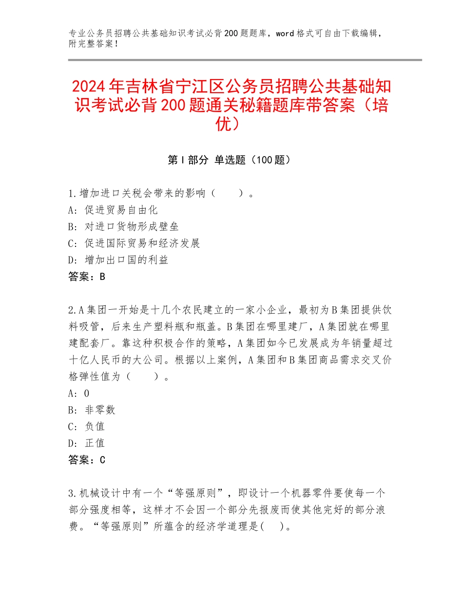 2024年吉林省宁江区公务员招聘公共基础知识考试必背200题通关秘籍题库带答案（培优）_第1页