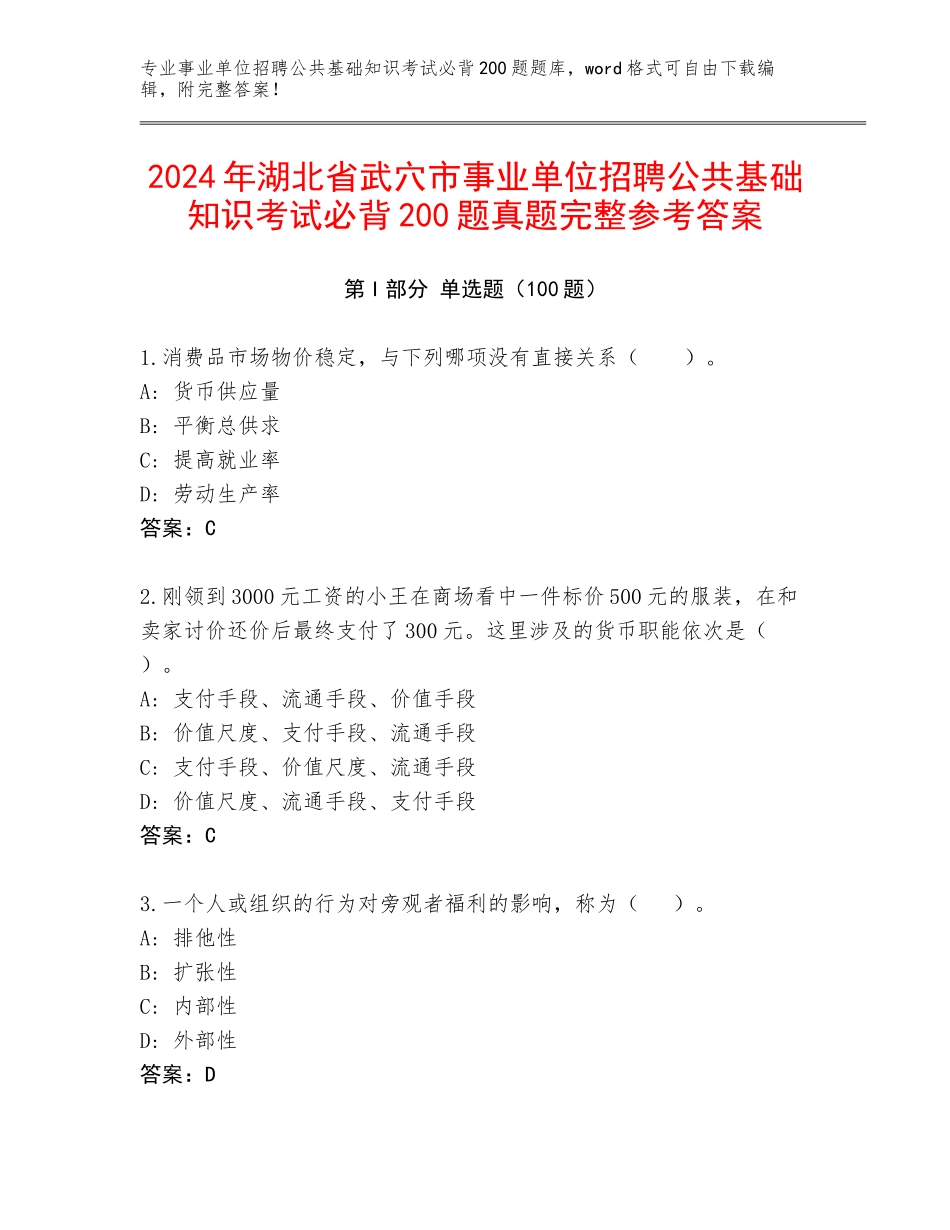 2024年湖北省武穴市事业单位招聘公共基础知识考试必背200题真题完整参考答案_第1页