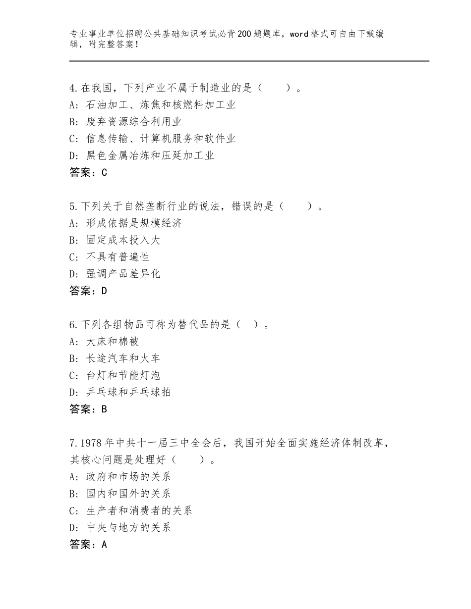 2024年湖北省武穴市事业单位招聘公共基础知识考试必背200题真题完整参考答案_第2页