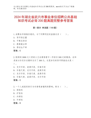 2024年湖北省武穴市事业单位招聘公共基础知识考试必背200题真题完整参考答案