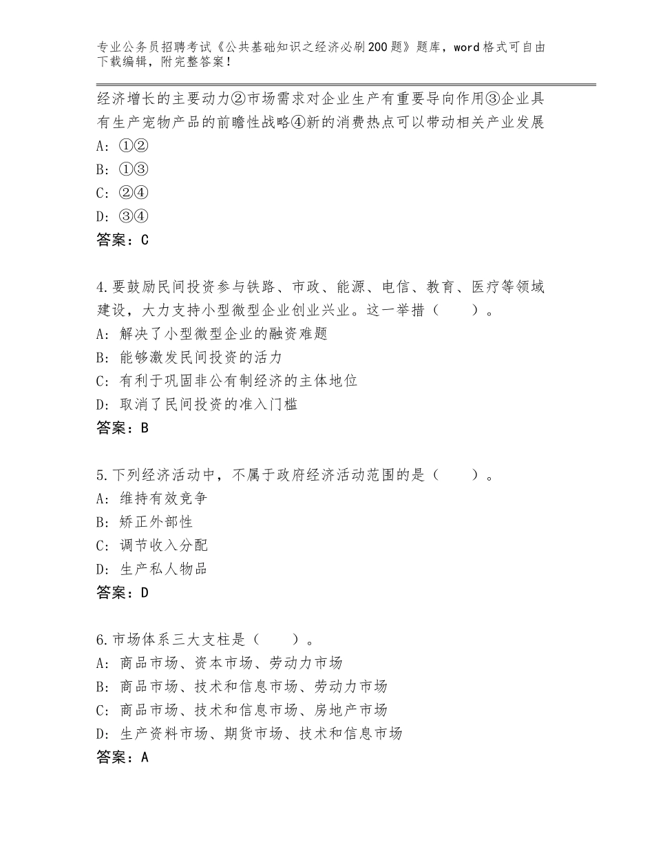 2024年吉林省大安市公务员招聘考试《公共基础知识之经济必刷200题》完整版附答案（基础题）_第2页