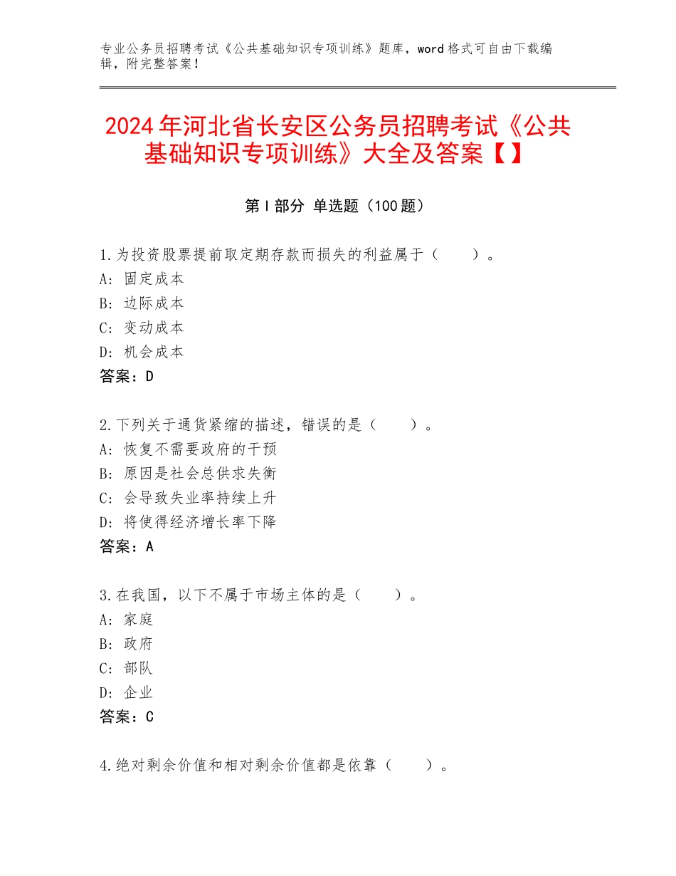 2024年河北省长安区公务员招聘考试《公共基础知识专项训练》大全及答案【】_第1页