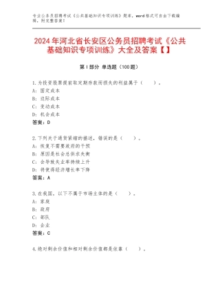 2024年河北省长安区公务员招聘考试《公共基础知识专项训练》大全及答案【】