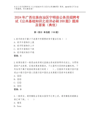 2024年广西壮族自治区宁明县公务员招聘考试《公共基础知识之经济必刷200题》题库及答案（典优）