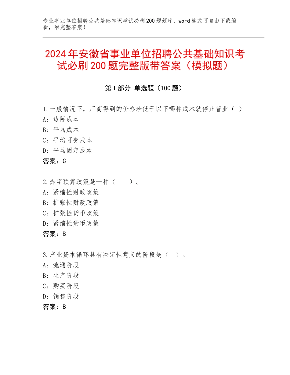 2024年安徽省事业单位招聘公共基础知识考试必刷200题完整版带答案（模拟题）_第1页