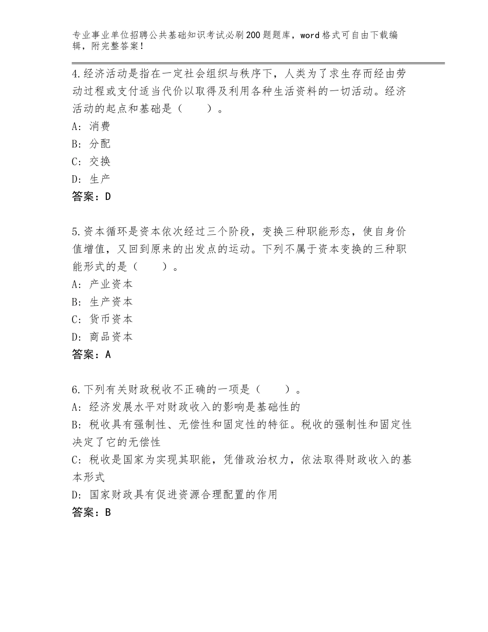 2024年安徽省事业单位招聘公共基础知识考试必刷200题完整版带答案（模拟题）_第2页