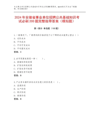 2024年安徽省事业单位招聘公共基础知识考试必刷200题完整版带答案（模拟题）