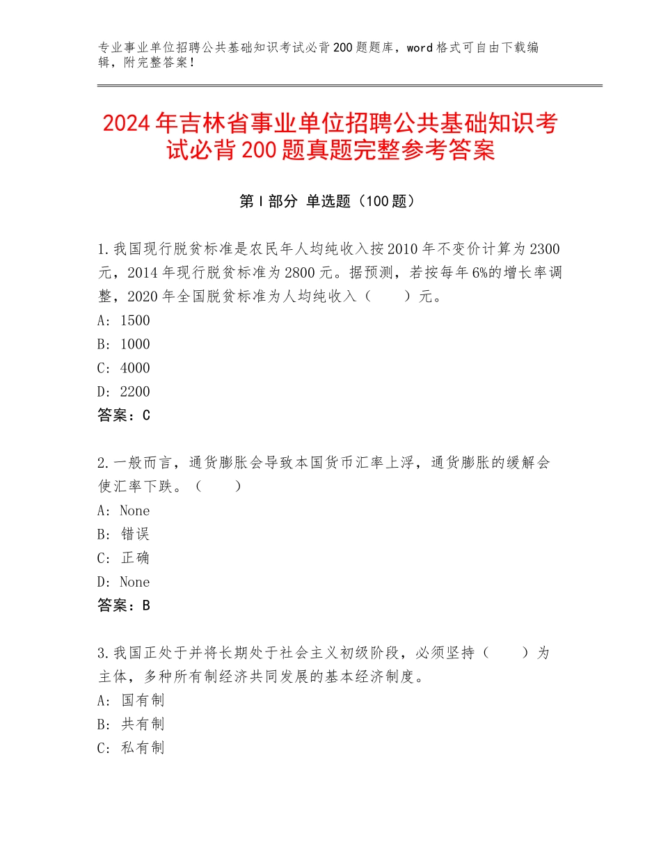 2024年吉林省事业单位招聘公共基础知识考试必背200题真题完整参考答案_第1页
