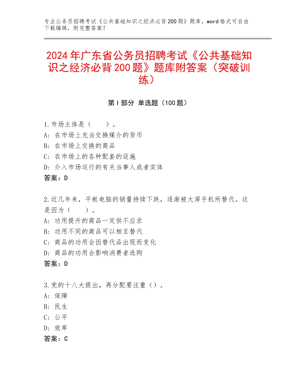 2024年广东省公务员招聘考试《公共基础知识之经济必背200题》题库附答案（突破训练）_第1页