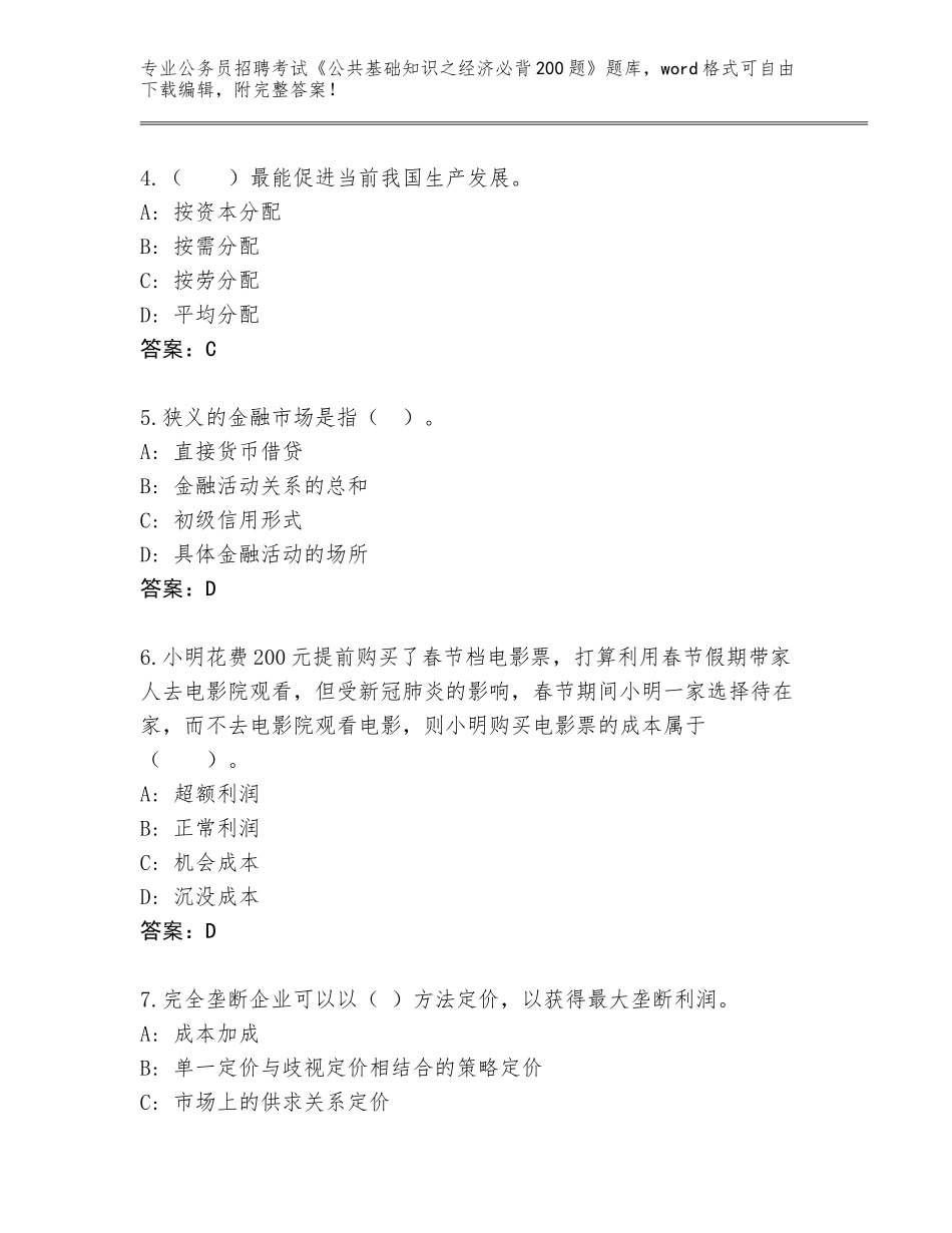 2024年广东省公务员招聘考试《公共基础知识之经济必背200题》题库附答案（突破训练）_第2页