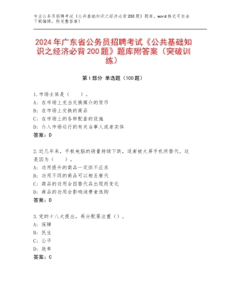2024年广东省公务员招聘考试《公共基础知识之经济必背200题》题库附答案（突破训练）
