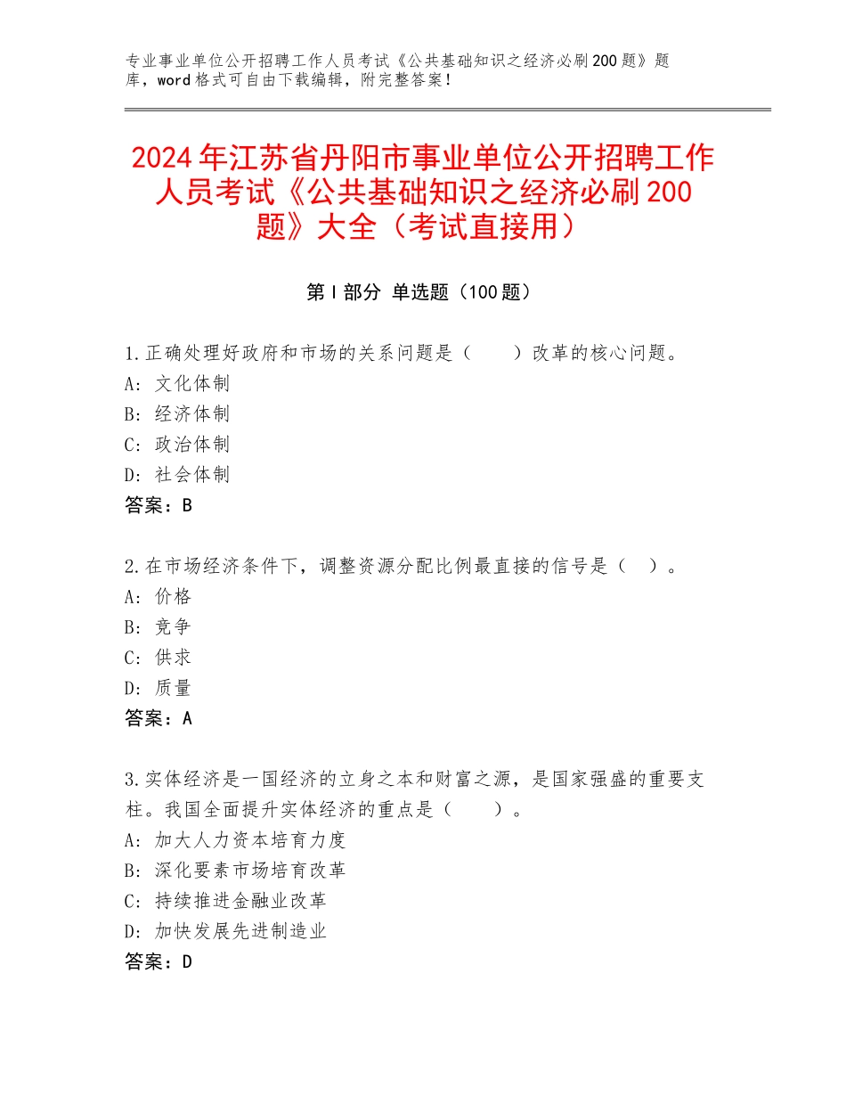 2024年江苏省丹阳市事业单位公开招聘工作人员考试《公共基础知识之经济必刷200题》大全（考试直接用）_第1页