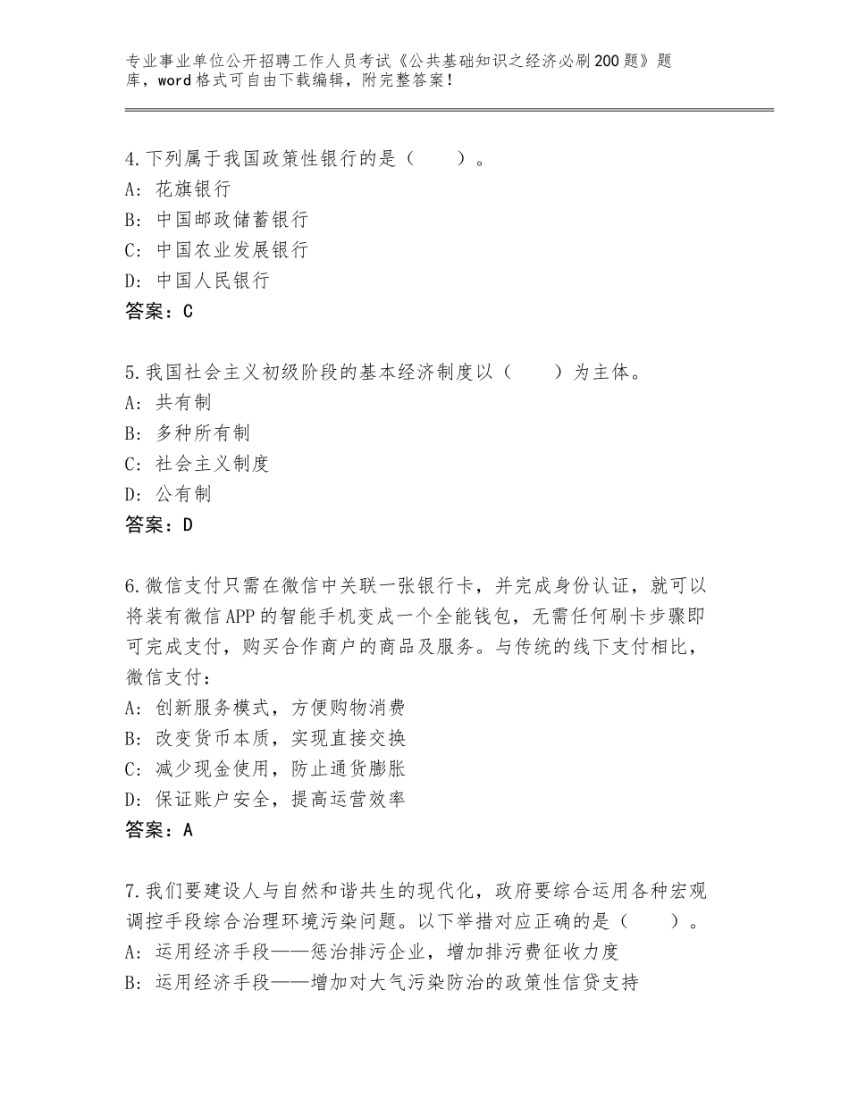 2024年江苏省丹阳市事业单位公开招聘工作人员考试《公共基础知识之经济必刷200题》大全（考试直接用）_第2页