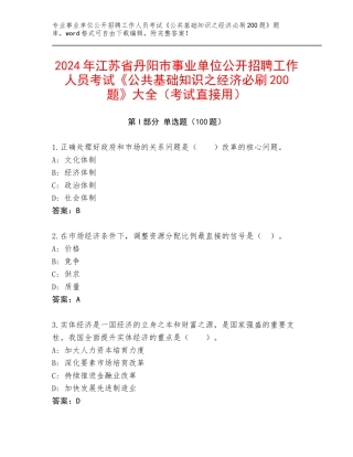 2024年江苏省丹阳市事业单位公开招聘工作人员考试《公共基础知识之经济必刷200题》大全（考试直接用）