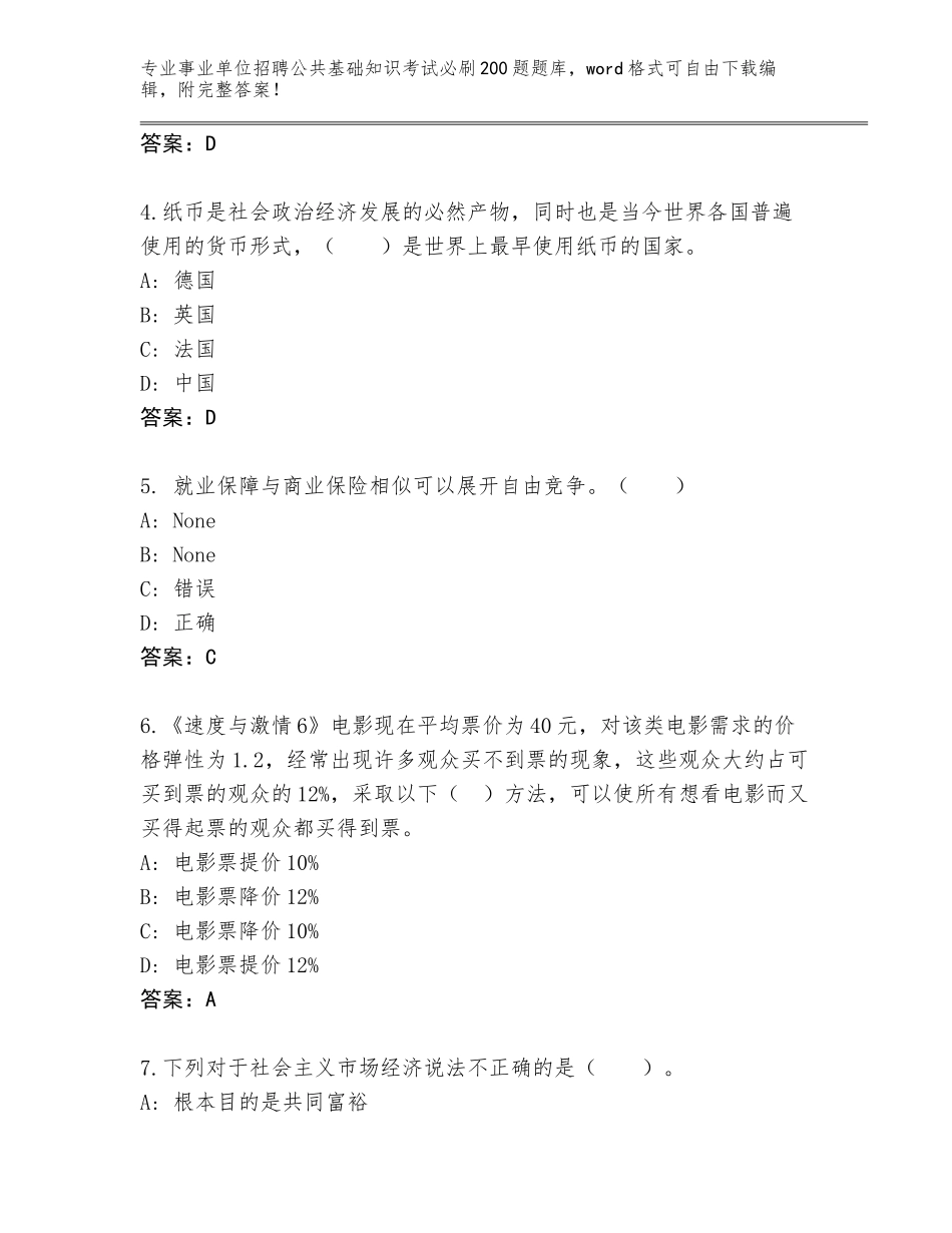 2024年江苏省雨花台区事业单位招聘公共基础知识考试必刷200题完整版及答案（网校专用）_第2页