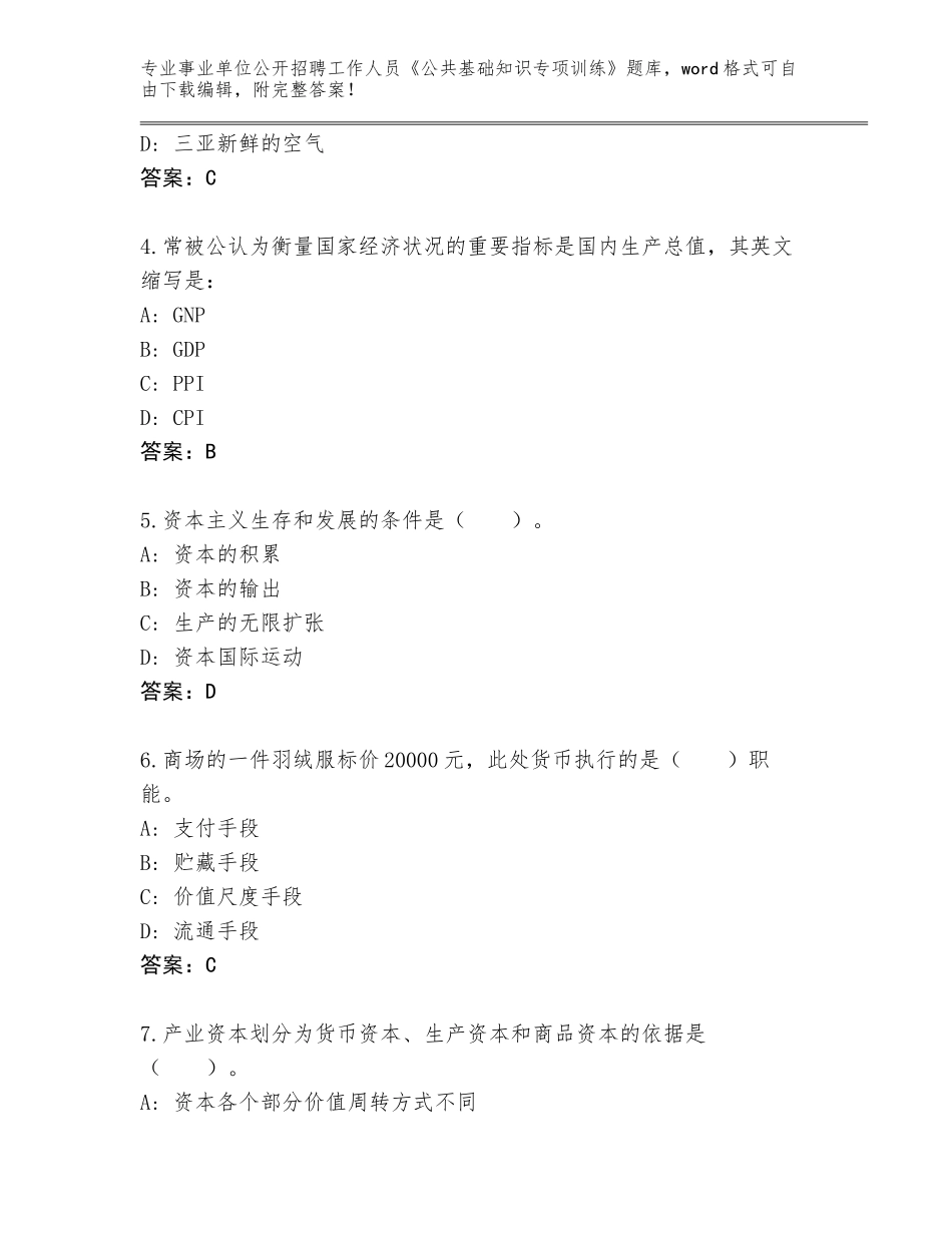 2024年江苏省六合区事业单位公开招聘工作人员《公共基础知识专项训练》及答案（新）_第2页