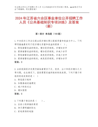2024年江苏省六合区事业单位公开招聘工作人员《公共基础知识专项训练》及答案（新）