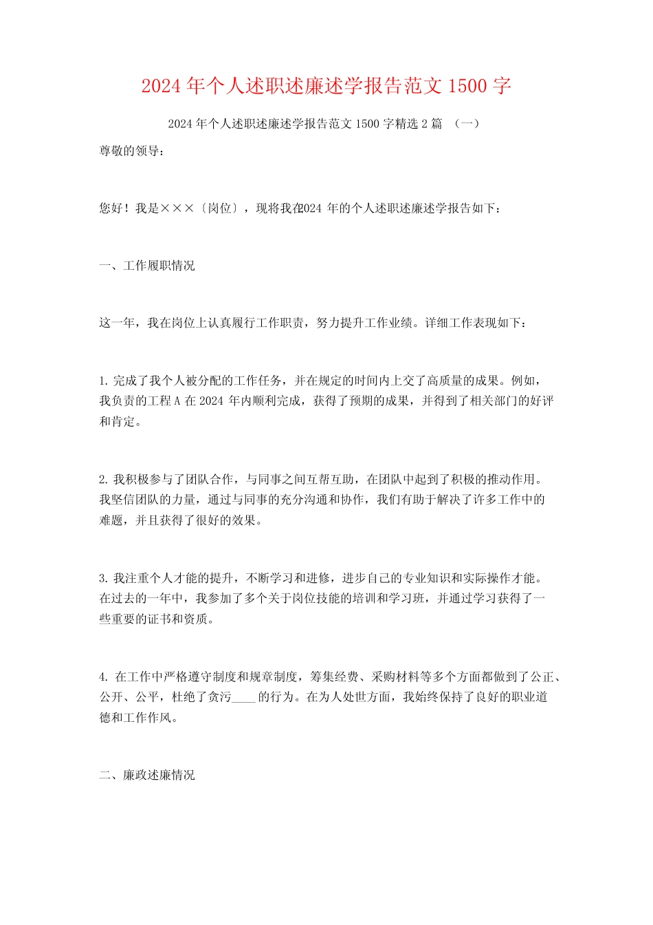 2024年个人述职述廉述学报告范文1500字2篇_第1页